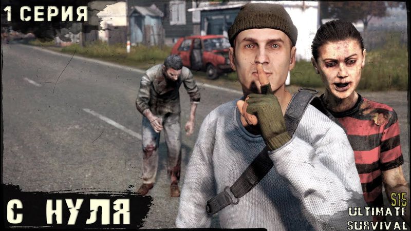 1 Серия | С нуля | Сервер US HARD | PVP | Лето | DayZ 1.28