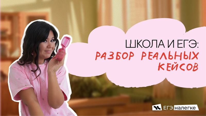 школа и егэ: как совмещать их и не сойти с ума?