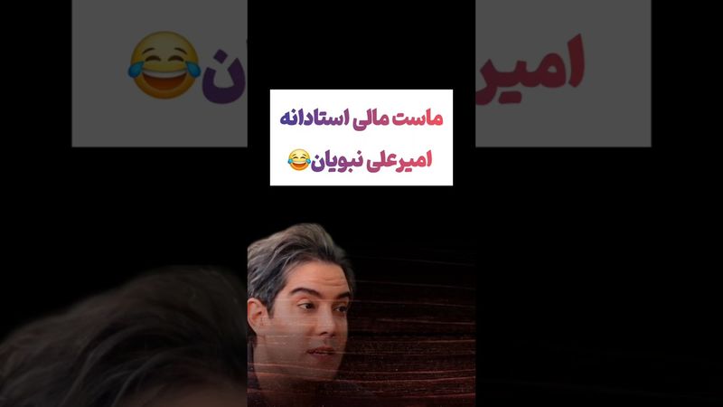 جوابهای استادانه امیر علی نبویان: قشنگ جمعش کرد🫨😲 #طنز #فیلم #ایران #دلار #کلیپ #ترند #یوتیوب #تتلو