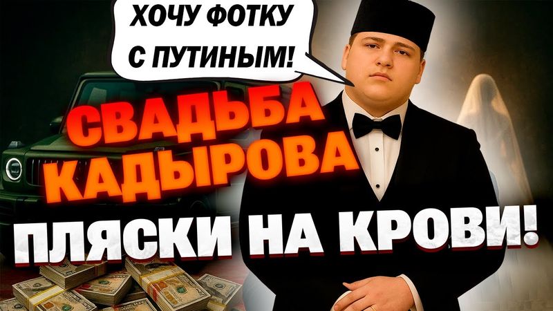 Кадыров-младший сыграл свадьбу — вся элита Кремля в сборе! ПОЛИТИЧЕСКИЙ СИГНАЛ?