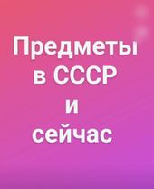 Как изменились предметы из СССР #назадвссср #ссср #ностальгия #