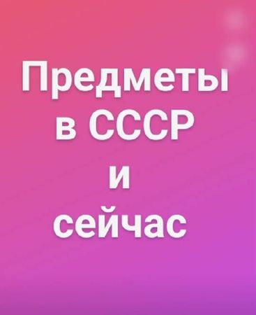 Как изменились предметы из СССР #назадвссср #ссср #ностальгия #