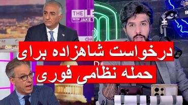 شاهزاده رضا پهلوی در CNN درخواست حمله هوایی کرد و گفت آمادست قبل از سقوط رژیم به ایران بازگردد..