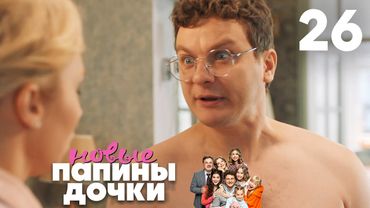 Папины дочки. Новые | Сезон 2 | Серия 26
