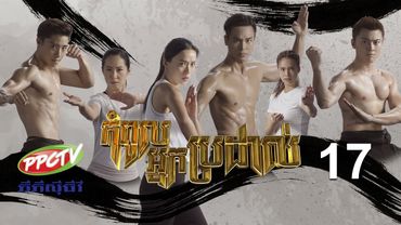 រឿង៖ កំពូលអ្នកប្រដាល់ ភាគទី 17
