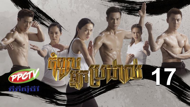 រឿង៖ កំពូលអ្នកប្រដាល់ ភាគទី 17