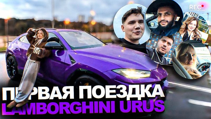 Генсуха ОБКАТЫВАЕТ свой НОВЫЙ LAMBORGHINI URUS (ft. Шадоукек, Анар, Стил, Акулич)