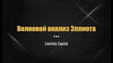 Волновой анализ Эллиота | АВГУСТ 2025 | "LINETSKY CAPITAL"