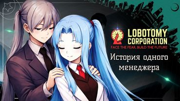 Lobotomy Corporation. История одного менеджера.