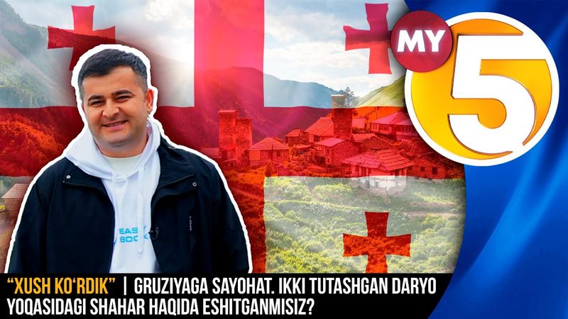 “Xush ko‘rdik” | Gruziyaga sayohat. Ikki tutashgan daryo yoqasidagi shahar haqida eshitganmisiz?