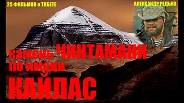 Камень Чинтамани по имени Кайлас... Александр Редько