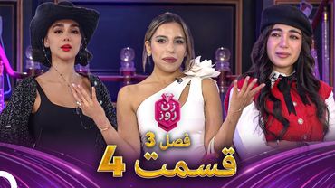 زن روز فصل 3 قسمت 4 - Zan-e Rooz ( ریتم شهر )