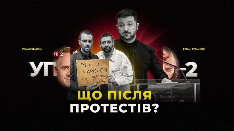 Наслідки атаки на НАБУ / Що буде з Радою / Зеленський і протести | УП-2