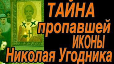 Почему Святого Николая называли еще и Николай Мокрый