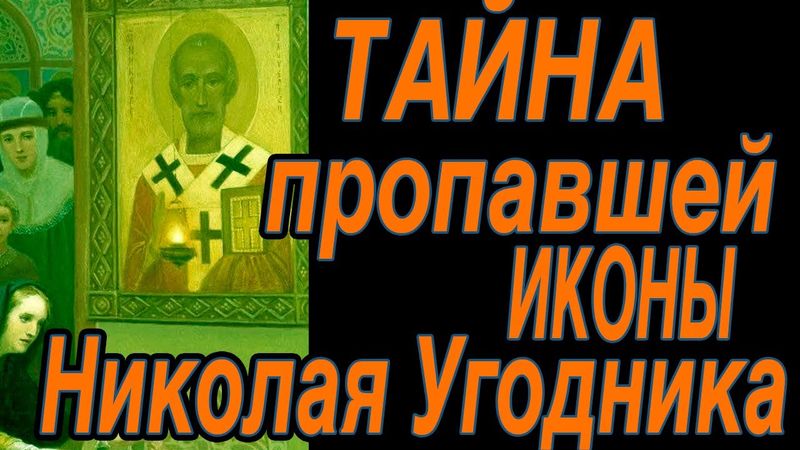 Почему Святого Николая называли еще и Николай Мокрый