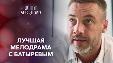 💑ЛЮБОВЬ В КРИМИНАЛЬНОМ МИРЕ | ЛУЧШИЙ ФИЛЬМ С БАТЫРЕВЫМ | МЕЛОДРАМА 2024 | НОВИНКА КИНО