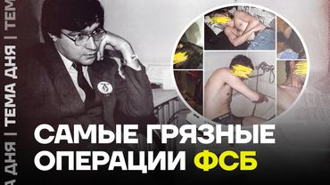 Грязные методы ФСБ. Как работают спецслужбы. Расследование @proekt_media