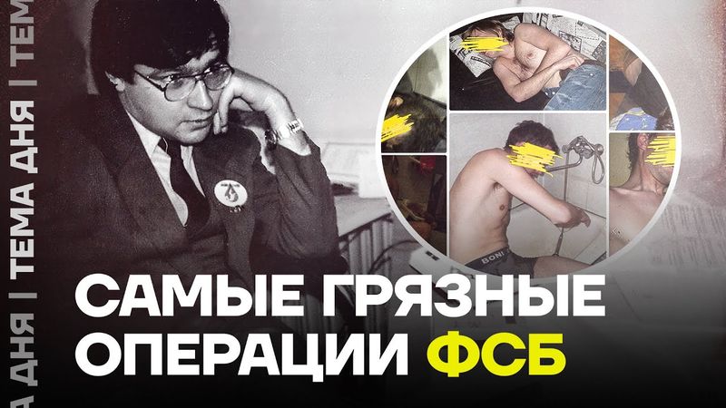 Грязные методы ФСБ. Как работают спецслужбы. Расследование @proekt_media