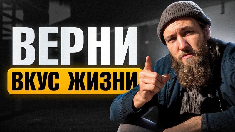 Как вернуть вкус к жизни простыми шагами? Эти 5 техник за 2 недели помогут любому мужчине!