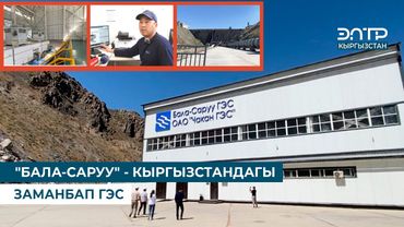 "БАЛА-САРУУ" - КЫРГЫЗСТАНДАГЫ ЗАМАНБАП ГЭС
