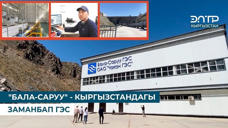 "БАЛА-САРУУ" - КЫРГЫЗСТАНДАГЫ ЗАМАНБАП ГЭС