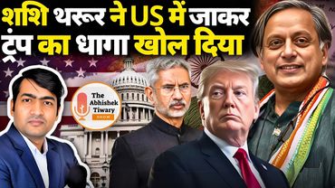 शशि थरूर ने अमेरिका में जाकर डोनाल्ड ट्रम्प की धुलाई कर दी | The Abhishek Tiwary Show |