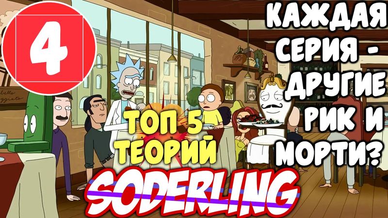 [Топ-5 Теорий "Рик и Морти"] Каждая серия - другие Рик и Морти? - 4 Место