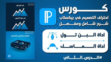 كورس احتراف التصميم في برنامج بيكسلاب 2023 | شرح عملي لاداة البن تول واداة الماسك | #الدرس الثاني