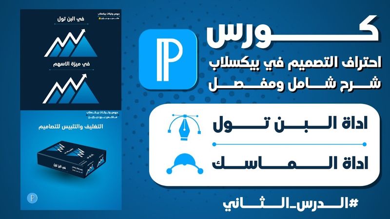 كورس احتراف التصميم في برنامج بيكسلاب 2023 | شرح عملي لاداة البن تول واداة الماسك | #الدرس الثاني