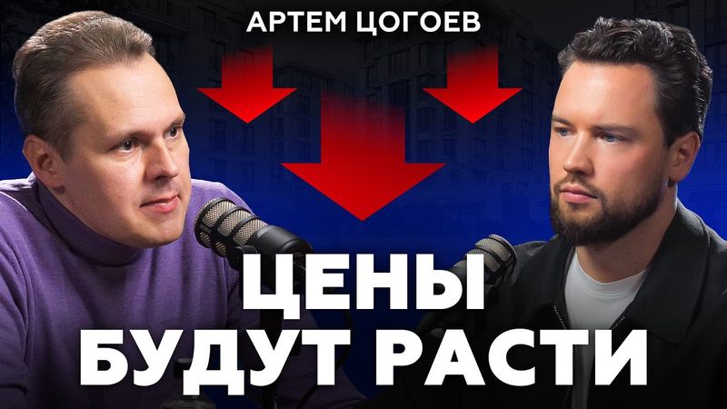 Начинается самый сложный год для рынка недвижимости / Что нас ждет впереди?/ Артем Цогоев