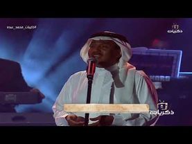 محمد عبده - مثل صبيا | مسرح المفتاحة أبها 1421