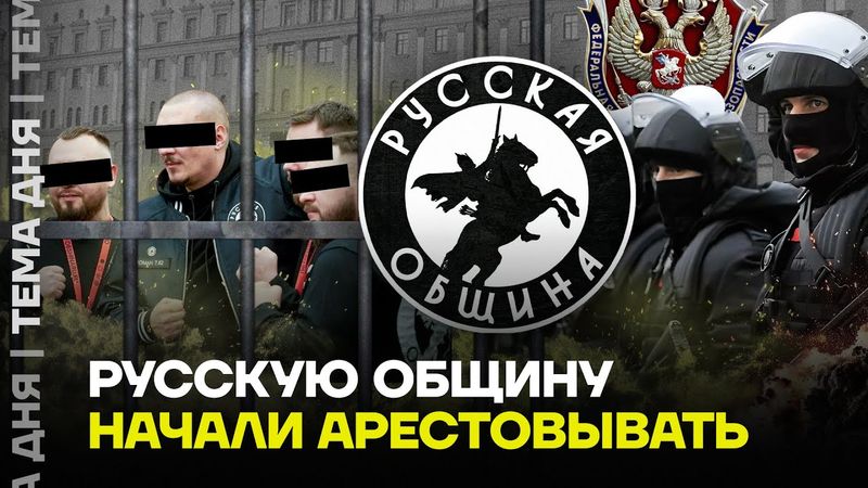 Кому мешает «Русская община»? Новый конфликт националистов