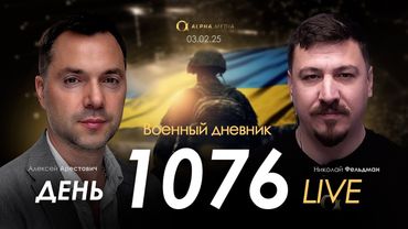 Военный дневник. Алексей Арестович. День 1076-й | Николай Фельдман | Альфа