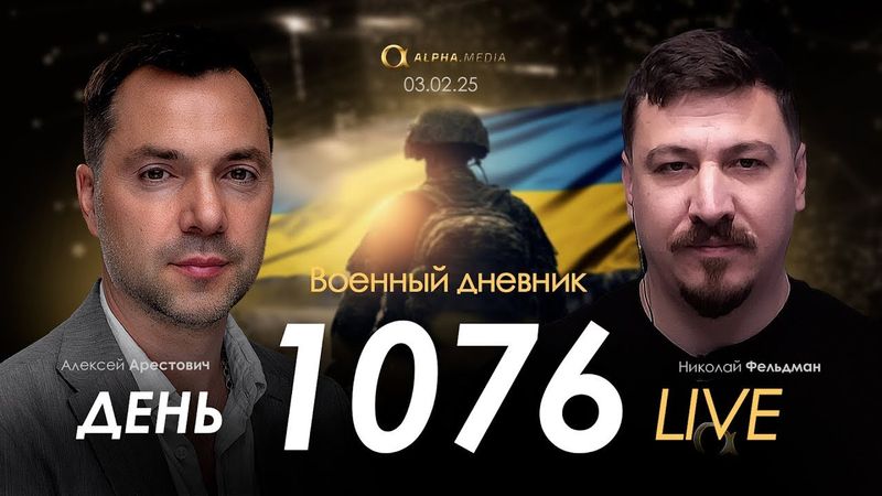 Военный дневник. Алексей Арестович. День 1076-й | Николай Фельдман | Альфа