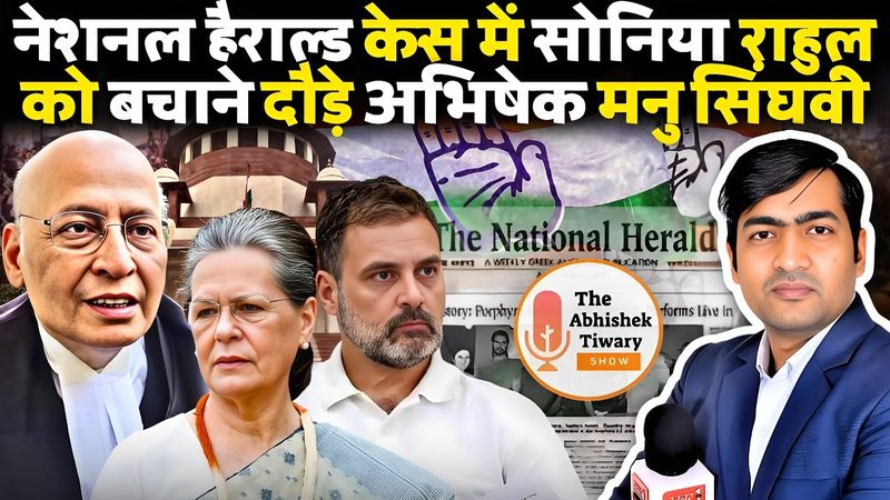 National Herald Case | ED | Abhishek Manu Singhvi | Sonia Gandhi | Rahul Gandhi | Abhishek Tiwary |