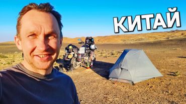 Мотопутешествие по Китаю, внутренняя Монголия, пустыня Гоби ч.21