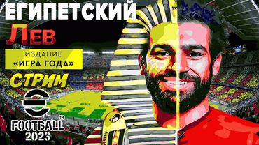 eFootball 2023 *СМЕРТЕЛЬНЫЕ СРАЖЕНИЯ *Станет ли Предводителем Прайда САЛАХАДИН?* выпускайте КРАКИНА-
