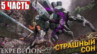 CLAIR OBSCUR EXPEDITION 33 ПРОХОЖДЕНИЕ [4K] ➤ Часть 5 ➤ На Русском ➤ Клэр Обскьюр на ПК