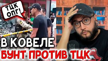 В КОВЕЛЕ БУНТ ПРОТИВ ТЦК
