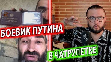 СПЕЦНАЗ ПУТИНА В ЧАТРУЛЕТКЕ