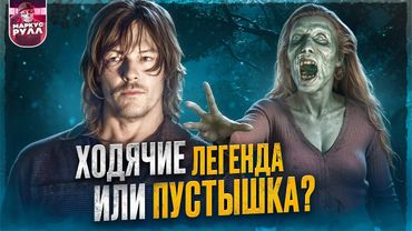 ТРЕШ ОБЗОР ХОДЯЧИЕ МЕРТВЕЦЫ (СПУСТЯ ВРЕМЯ УЖЕ НЕ ТАК ХОРОШИ?) #трешобзор #обзор