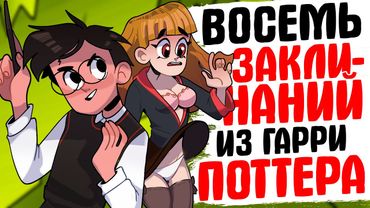 8 ОПАСНЕЙШИХ ЗАКЛИНАНИЙ ИЗ ГАРРИ ПОТТЕРА