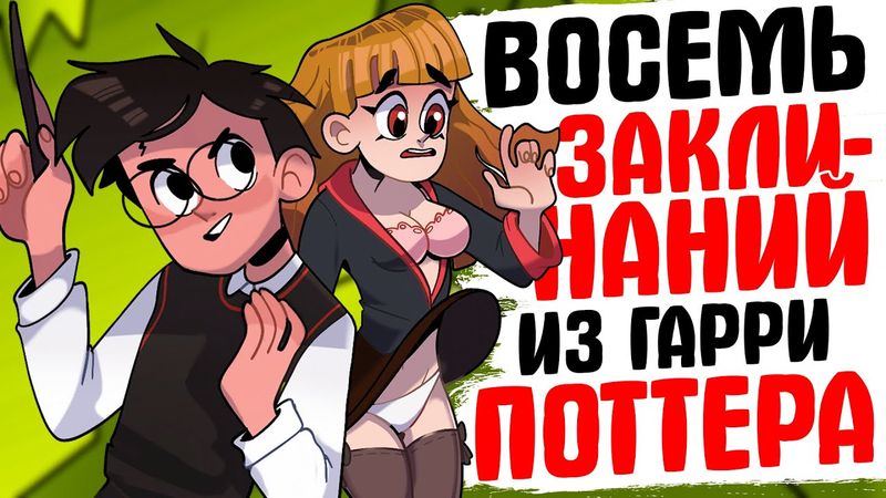 8 ОПАСНЕЙШИХ ЗАКЛИНАНИЙ ИЗ ГАРРИ ПОТТЕРА