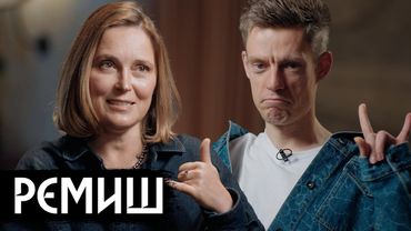 Ремиш – «Переходный возраст», буллинг, развод / вДудь