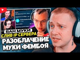 СТИНТ РАЗБИРАЕТ КОНФЛИКТ МУКИ / БАН НА ФРИКЛЭНДЕ ЗА СЛИВ АЙПИ, СЛИВ МУКИ