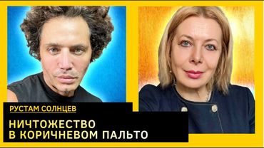 У путина и Зверева каблуки от одного сапожника. Рустам Солнцев