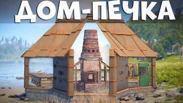 Мвк Дом-Печка! Дом который НЕВОЗМОЖНО зарейдить в Раст/Rust.