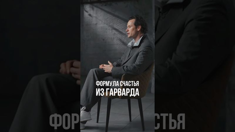 Иван Хохлов – Формула счастья из Гарварда ￼
