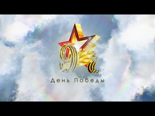 Заставка 9 мая День Победы