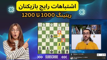 اشتباهات مرگبار در شطرنج | ریتینگ 1000 تا 1200